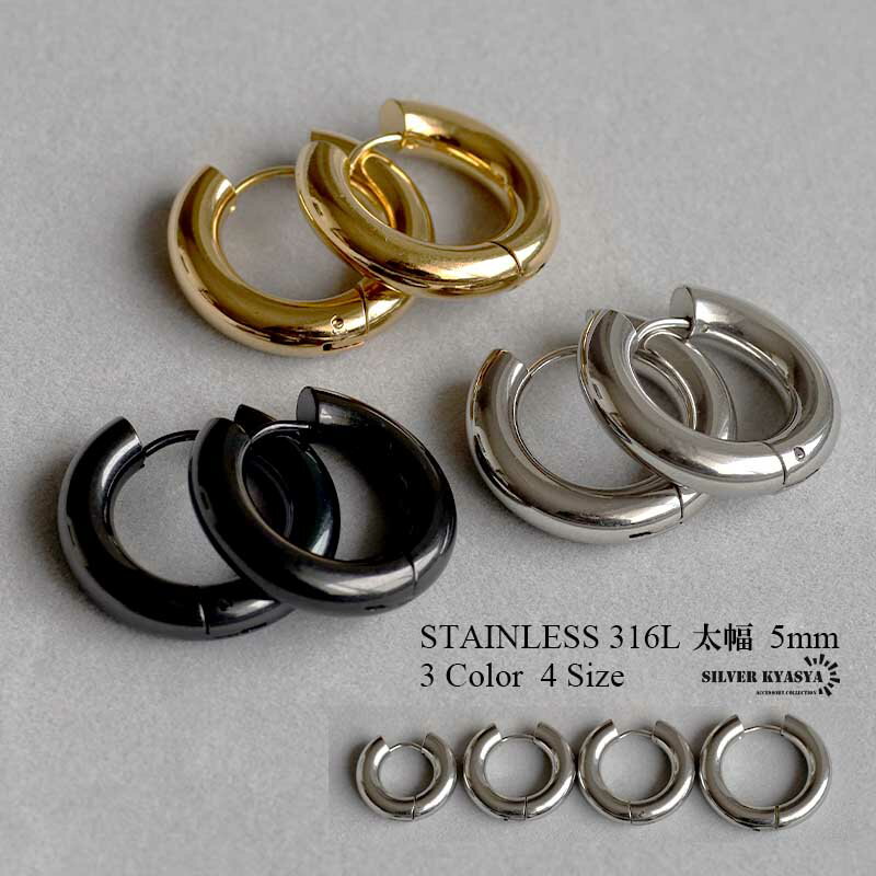 太め フープピアス 2点 5mm シルバー ゴールド ブラック 金 銀 黒 リングピアス ステンレス 両耳用 レディース メンズ