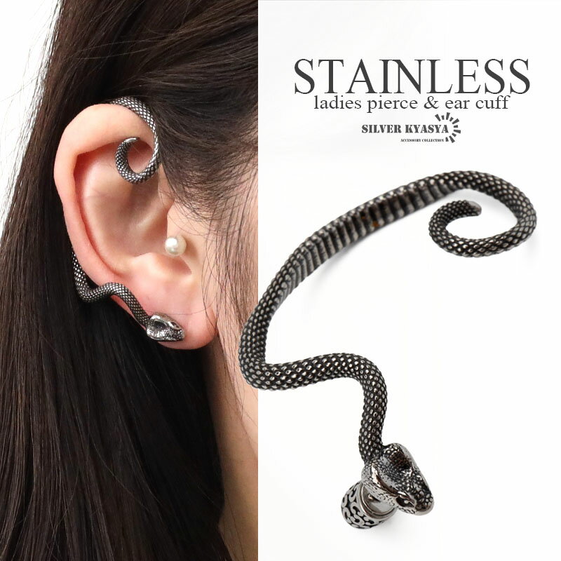 楽天シルバーアクセサリーSILVERKYASYA＼スーパーSALE 10％OFF 2,420円→2,178円 ／ステンレス素材 スネークピアス 蛇 いろんな角度から立体感 存在感あり 片耳 右耳用 ラージサイズ 蛇ピアス ユニセックス 父の日