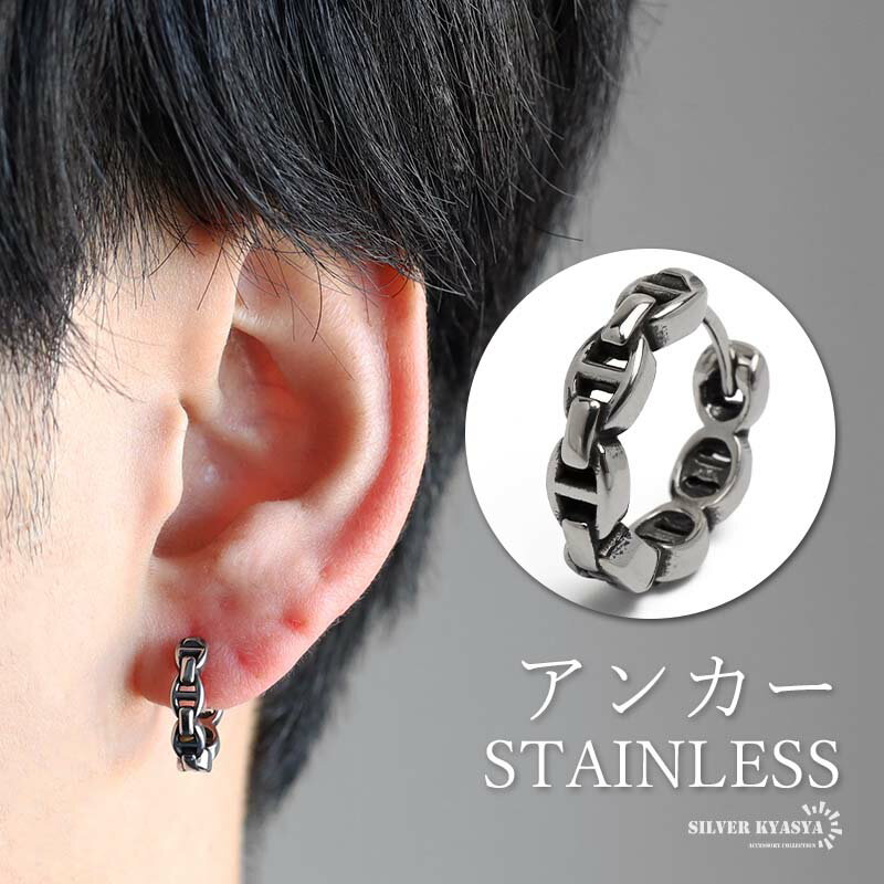 ステンレス アンカーピアス フープピアス チェーンピアス シルバー 燻し 錨 メタル 片耳 メンズ 男性 ..