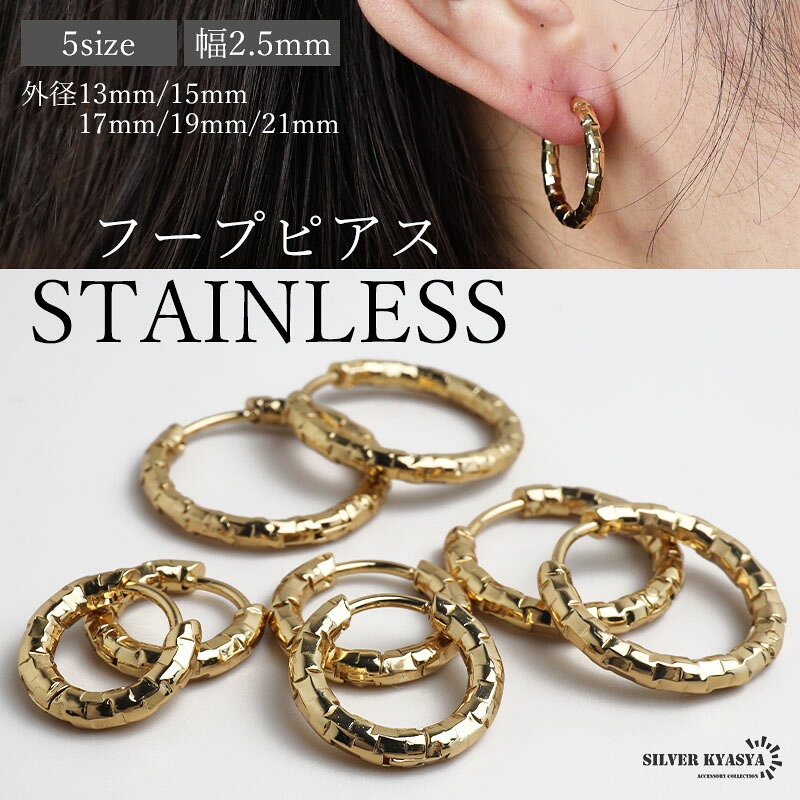 Rakuten - ＼アフターSALE クーポンで15％OFF／ステンレス 定番 フープピアス 不規則 カット つけっぱなしok シンプルピアス 安心の金アレ対応 ゴールド 幅2.5mm 5サイズ プチプラ メタル 小さめ 細身 幾何学模様 セカンド キラキラ 両耳2点 レディース 女性
