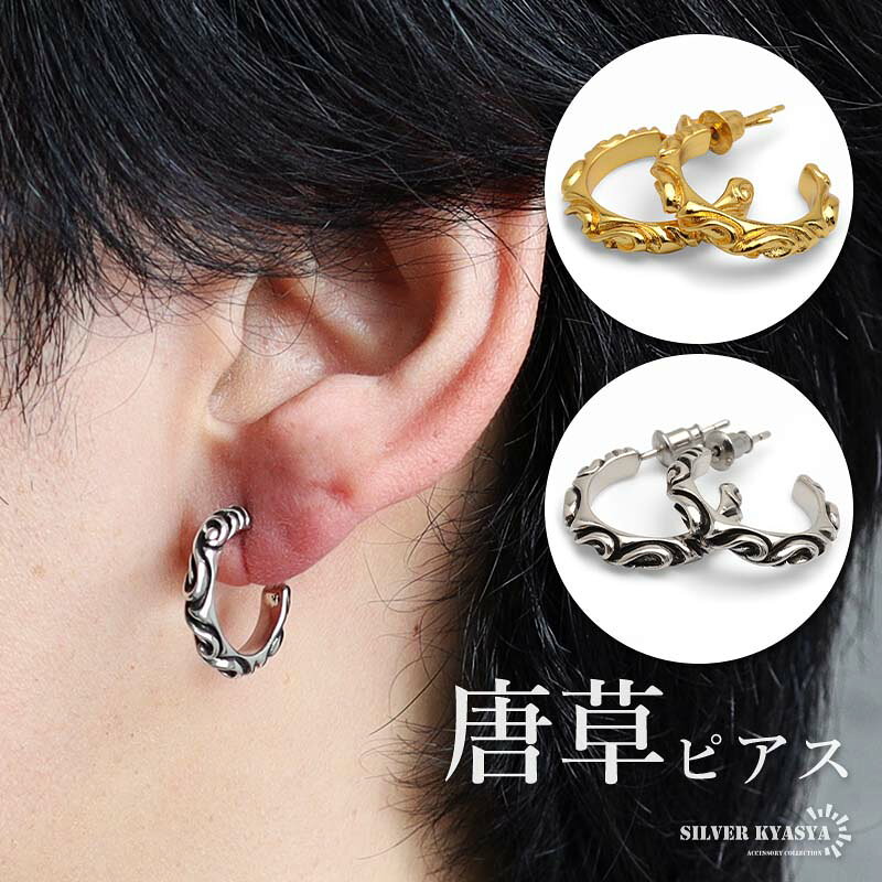 ＼★新商品は期間限定10％OFFクーポン配布中！★／ ・関連アイテム 詳細 商品概要 ■ITEM DETAIL唐草模様が繊細に作り込まれたフープ型スタッドピアス。彫りによる陰影で深みと立体感のあるアイテムです。両耳2点セットでコーデのアクセントにぴったり。カラーは全2色からお選びいただけます。■大人のシルバー925大人の魅力あふれるシルバー925素材を採用。「925」とは銀の含有率(純度)92.5％を示し、一般的に純銀として扱われます。サビや劣化等がほとんどなく金属アレルギーも出にくいとされており、アクセサリーとしての実用性もある金属です。 素材 真鍮製ポスト部分はシルバー925製 スペック 外径：最大約19mm幅：約3mm厚み：最大約2.5mmピアスポスト：約0.8mm(20G)ポストの長さ：約11mm重量：約2g(シルバー、1点計測) その他 ・両耳用2点セットでお届けします。 【キーワード】 男性 男子 メンズ 女性 女子 レディース ガール 男女兼用 ユニセックス アクセサリー ジュエリー デイリー 日常使い 普段使い つけっぱなし 大人モード ストリート 渋谷 原宿 韓国系 マルチアイテム コーデ ファッション スタイル おすすめ 人気 流行 ご褒美 お揃い ペア 記念日 誕生日 お祝い 結婚式 マリッジ クリスマス バレンタイン プレゼント ギフト 速達 メール便 ヤマト運輸 ラッピング対応 代引き対応 ギフト包装 送料無料 最短 即日発送