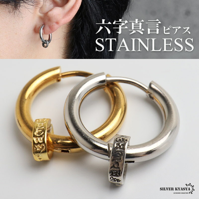 乐天商城 - ステンレス 六字真言ピアス 梵字 チャーム フープピアス ゴールド シルバー 燻し ペーパーチェーン 一コマ シンプル かっこいい ドロップ ワンポイント 高級感 片耳1点 つけっぱなしok メンズ 男性 金属アレルギー対応