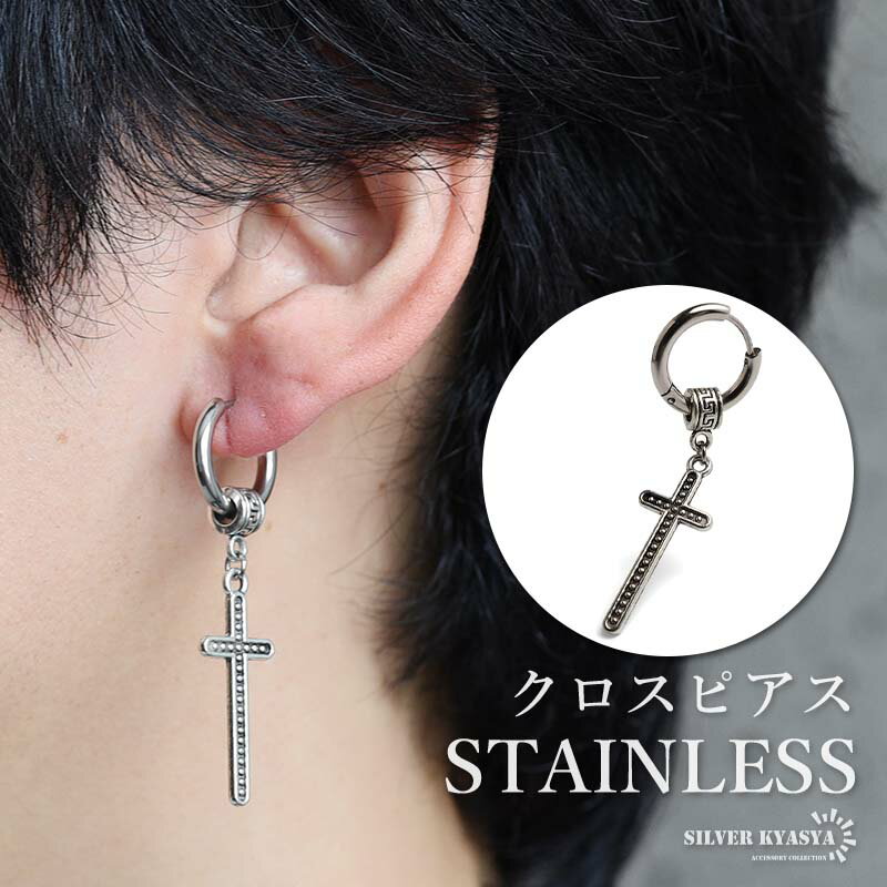 Rakuten - ステンレス クロスピアス 十字架 ミル打ち ドロップピアス フープピアス シルバー 揺れる 存在感 幾何学 模様 大きめ プチプラ 片耳1点 つけっぱなしok メンズ 男性 金属アレルギー対応