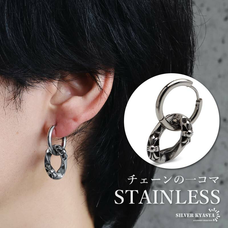 Rakuten - ステンレス チェーンの一コマピアス ドロップ クロス フープピアス ごつめ 揺れる かっこいい シルバー 片耳1点 十字架 大きめ 存在感 メタル メンズ 男性 金属アレルギー対応