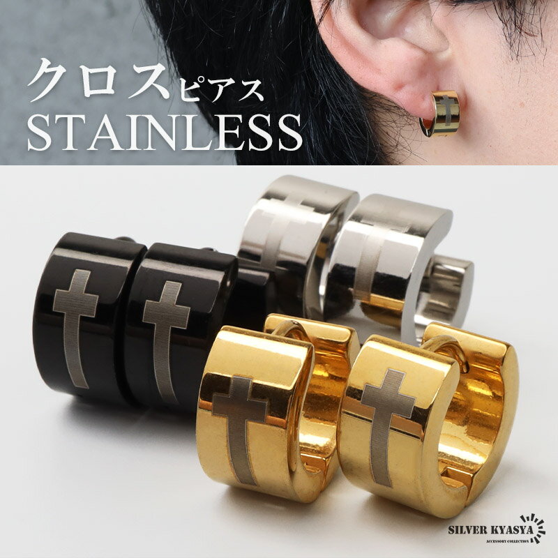 Rakuten - ステンレス メタルピアス ワイドピアス クロス メタリック ゴールド シルバー ブラック 両耳2点 十字架 太め シンプル ゴシック メンズ 男性 金属アレルギー対応