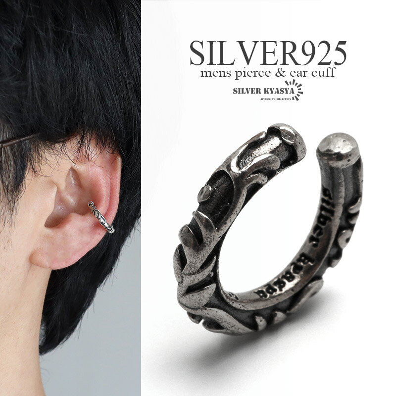 シルバー925 唐草 イヤーカフ アラベスク シルバー silver アンティーク 燻 シルバーイヤーカフ S925 イヤカフ 金属アレルギー対応 片耳用