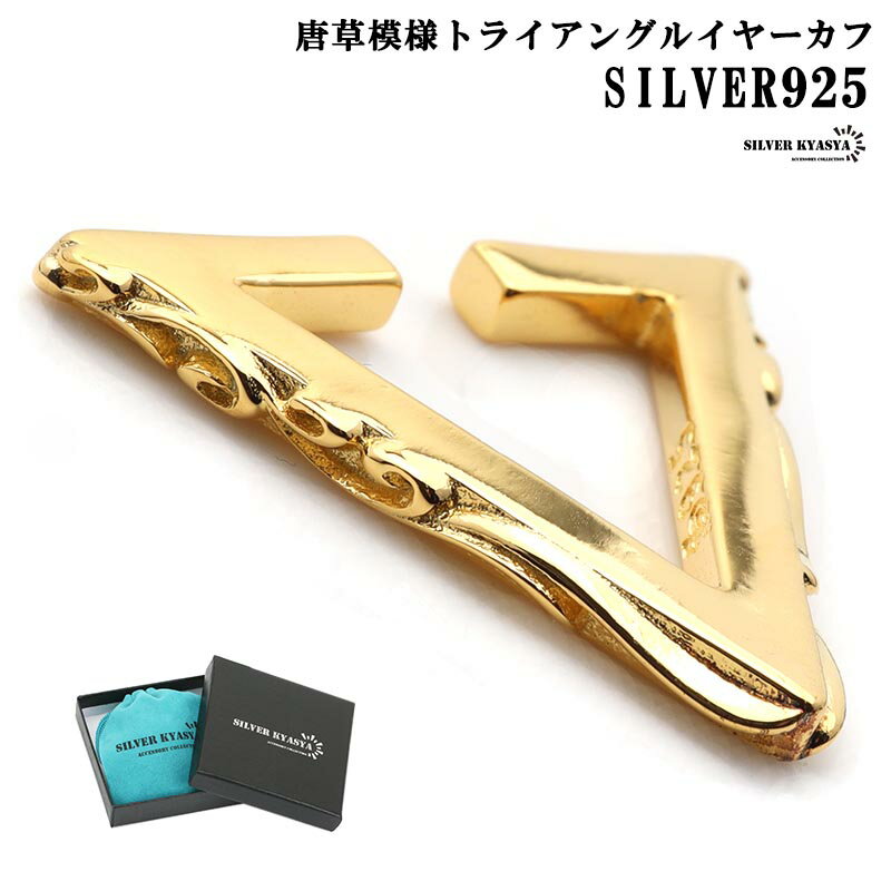 唐草模様 シルバー925 イヤーカフ 三角 トライアングルイヤーカフ 18k gold gp 18金 フェイクピアス 三角イヤーカフ アラベスク 重厚 ジュエリーボックス付属 父の日