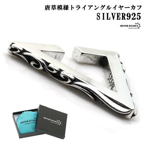 【初売】＼10%OFF 9,438円→8,494円／ 唐草模様 シルバー925 イヤーカフ 三角 トライアングルイヤーカフ 925 銀 フェイクピアス 三角イヤーカフ アラベスク 重厚 ジュエリーボックス付属