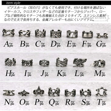 ステンレス クロス フェザー 喜平 イヤーカフ 耳の穴 不要 いらない 唐草 ユリ 羽根 スター 星 スカル 髑髏 六芒星 アンカー チェーン フェイクピアス 耳飾り 十字架 silver シルバー 燻し 風 ロープ 縄 翼 金属 アレルギー フリー 片耳1点 全20タイプ