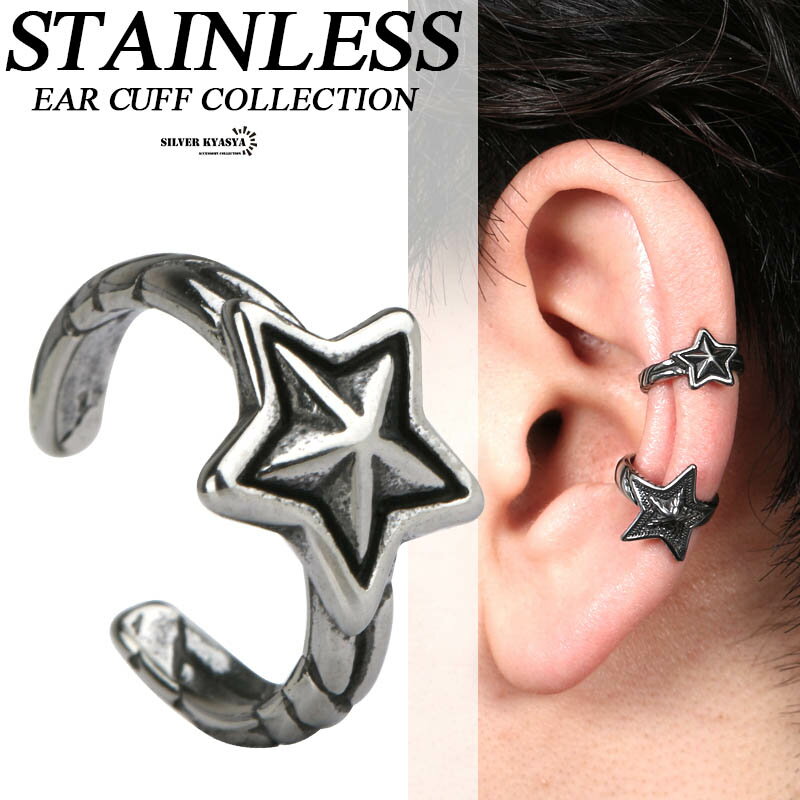 ＼土日限定 10％OFFクーポン有！／ ステンレス イヤーカフ シルバー 星 スター イヤーカフ UNISEX 耳飾り ノンホール イヤークリップ STAINLESS EARCUFF star ピアス 父の日