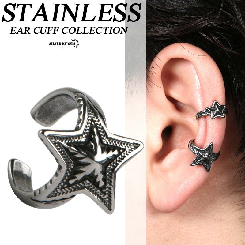 ＼土日限定 10％OFFクーポン有！／ ステンレス イヤーカフ シルバー 星 スター イヤーカフ UNISEX 耳飾り ノンホール イヤークリップ STAINLESS EARCUFF star ピアス 父の日