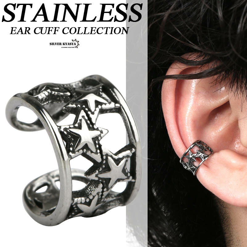 ＼土日限定！10％OFFクーポン有！／ ステンレス イヤーカフ シルバー 星 スター イヤーカフ UNISEX 耳飾り ノンホール イヤークリップ STAINLESS EARCUFF star ピアス 父の日