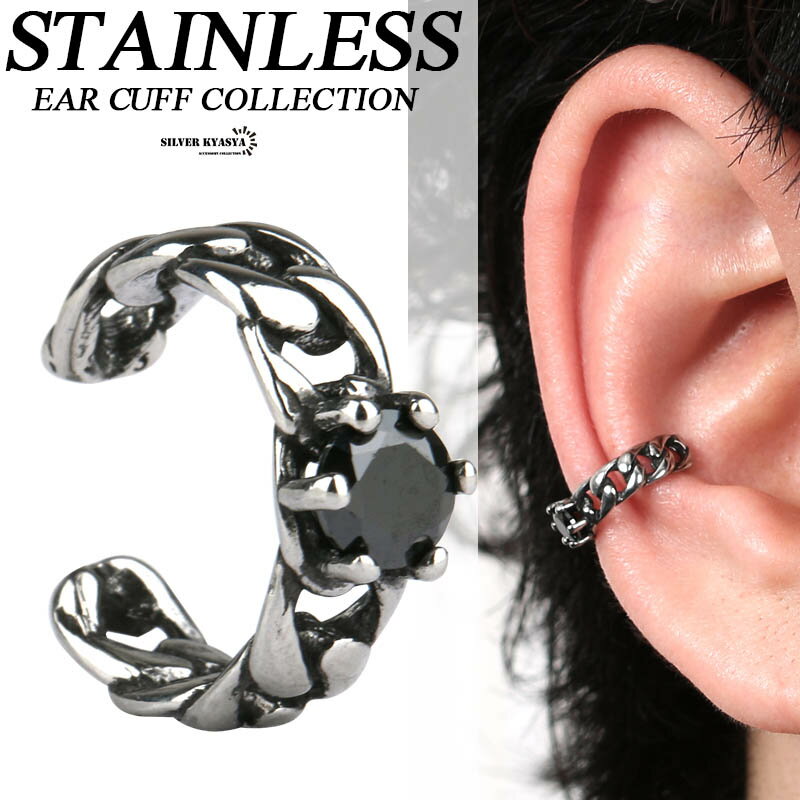 ステンレス イヤーカフ シルバー オニキス 喜平チェーン 模様 イヤーカフ 耳飾り ノンホール イヤークリップ STAINLESS EARCUFF ピアス