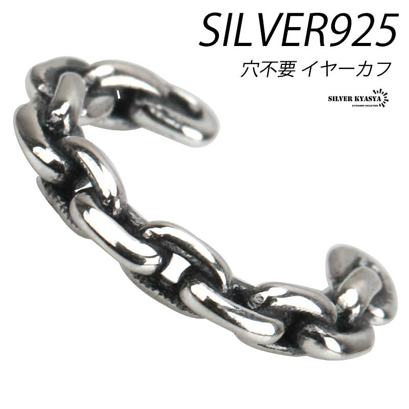 \スーパーSALE 10%OFF 1,320円→1,188円 /シルバー925 イヤーカフ チェーン イヤーカフ イヤークリップ 925 あずき 小豆リンク 耳...