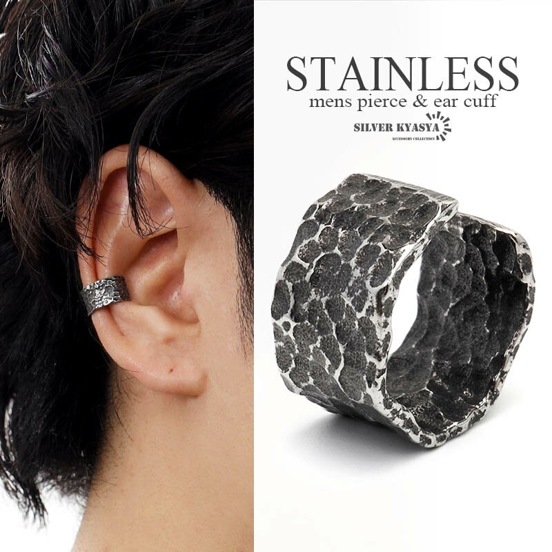 ステンレス イヤーカフ 槌目 幅広 太幅 メンズ ピアス シルバー 燻し風加工 フェイクピアス イヤカフ イヤーカフス 耳の穴不要 金属アレルギー対応 片耳用 1点 父の日