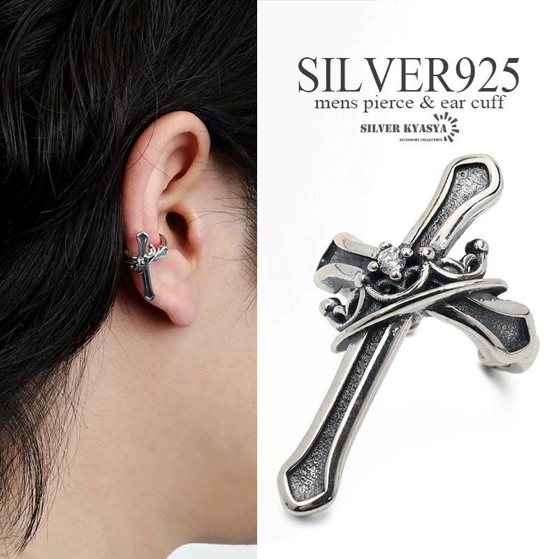 樂天商城 - クロスイヤーカフ シルバー925 メンズ silver 大きめ 十字架 CZ 金属アレルギー対応 片耳 1点 父の日
