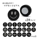 マグネットピアス 磁石 2点セット ブラック メンズ レディース イヤリング イヤーカフ 両耳用 クロス 龍 スマイル お洒落 ピアス ステンレス つけっぱなし...