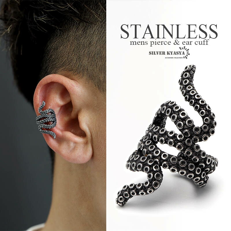 絡みつくタコのイヤーカフ メンズ イヤーカフ ピアス タコ 触腕 吸盤 蛸 アンティーク 風 ステンレス ..