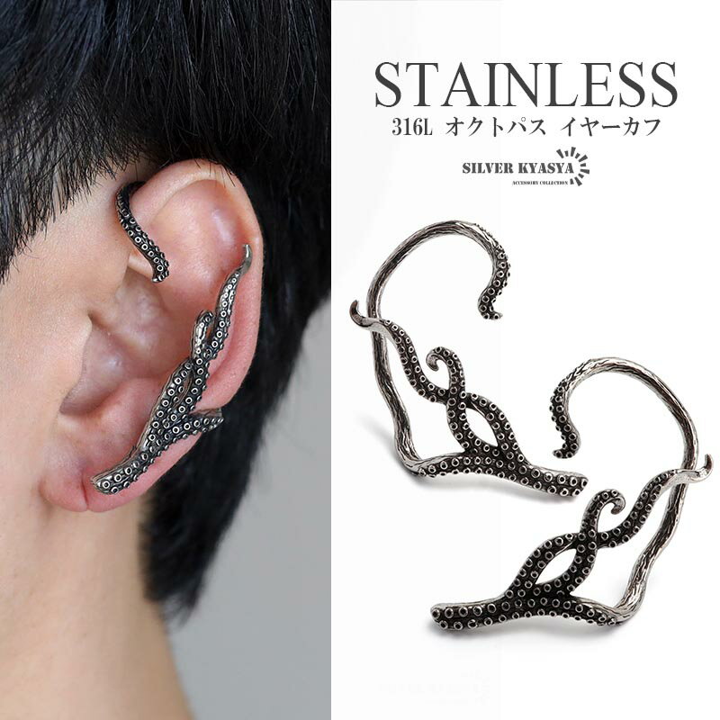 ＼スーパーSALE 10%OFF 4,620円→4,158円 ／サージカルステンレス316L オクトパス イヤーカフ 大きめ タ..
