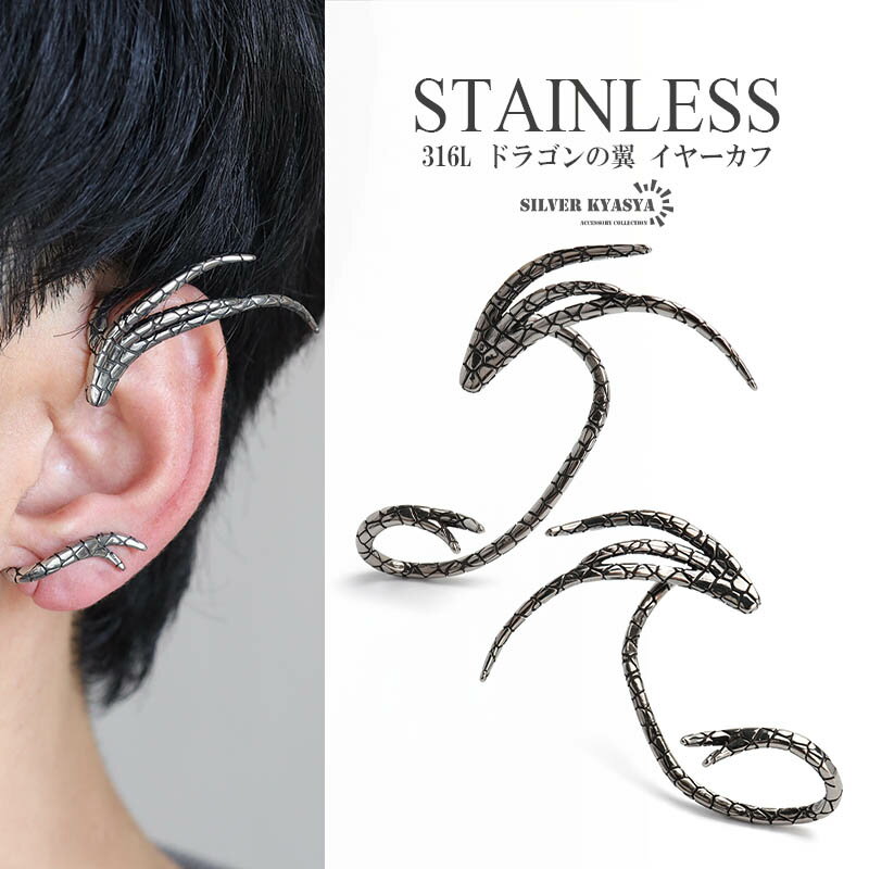 サージカルステンレス316L ドラゴン イヤーカフ 大きめ 龍 モチーフ 翼 イヤカフ シルバー silver 個性的 ユニーク 金属アレルギーフリー 片耳