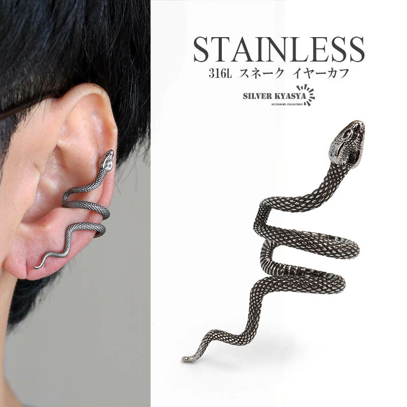 Rakuten - ＼最大30％OFFクーポン 期間限定／ サージカルステンレス316L スネーク イヤーカフ 蛇 モチーフ 大きめ 鱗 巻き付く イヤカフ シルバー silver 個性的 ユニーク 金属アレルギーフリー 片耳