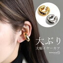 ラージイヤーカフ ステンレス 18KGP ゴールド シルバー 太幅 特大 ワイドイヤカフ ピアス 槌目イヤーカフ レディース 女性 金属アレルギー対応 片耳