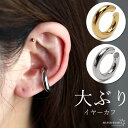 大ぶり シンプル イヤーカフ ステンレス チャンキーフープピアス 太幅 ゴールド シルバー 片耳 金属アレルギー対応