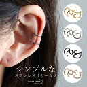 ステンレス シンプルイヤーカフ ライン 耳の穴不要 細身 イヤリング イヤーカフス ピアス ゴールド ブラック シルバー 金属アレルギー対応 両耳用2点セット