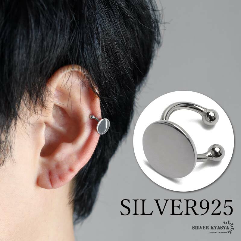 シルバー925 シルバーイヤーカフ 幾何学イヤーカフ シンプルイヤーカフ 丸皿 メンズ 片耳1点 金アレ対応