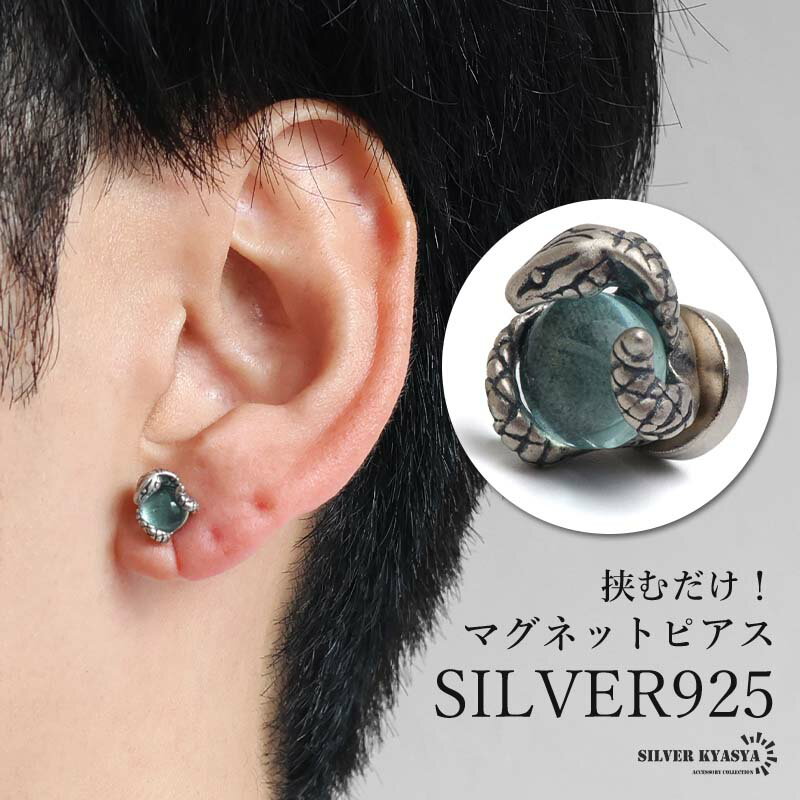 シルバー925 スネークピアス 蛇 マグネットピアス 磁石 アニマルピアス ジルコニアピアス シルバー アンティーク 個性的 一粒 ストーン ブルー 片耳1点 メンズ 男性 金アレ対応
