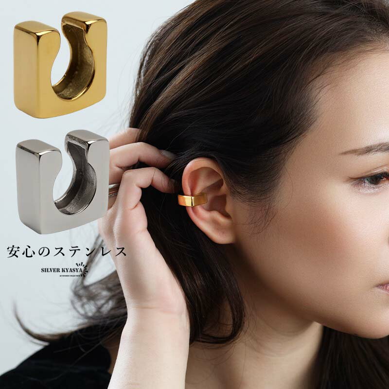 樂天商城 - ステンレス メタルイヤーカフ スクエアイヤーカフ 四角 ぷっくり C字 ブロック ゴールド 18KGP シルバー 片耳1点 お洒落 可愛い トレンド シンプル 個性 プチプラ 高見え 耳の穴不要 痛くない レディース 金属アレルギー対応