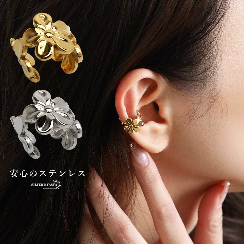Rakuten - ステンレス フラワーイヤーカフ お花イヤーカフ シンプル かわいい 透かし メタル ゴールド 18KGP シルバー 片耳1点 お洒落 流行 トレンド 個性 プチプラ 高見え 耳の穴不要 痛くない レディース 女性 金属アレルギー対応