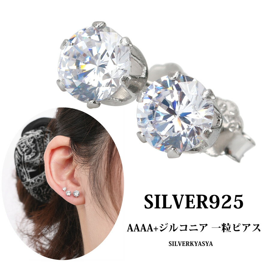 両耳 シルバー925 ジルコニア一粒 ピアス CZダイヤ ジルコニアピアス シンプル レディース アクセサリー スタッドピアス