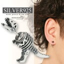 \スーパーSALE 10%OFF 3,300円→2,970円 /恐竜ピアス シルバー925 ティラノサウルス 化石 スタッドピアス 男性 silver アニマル...