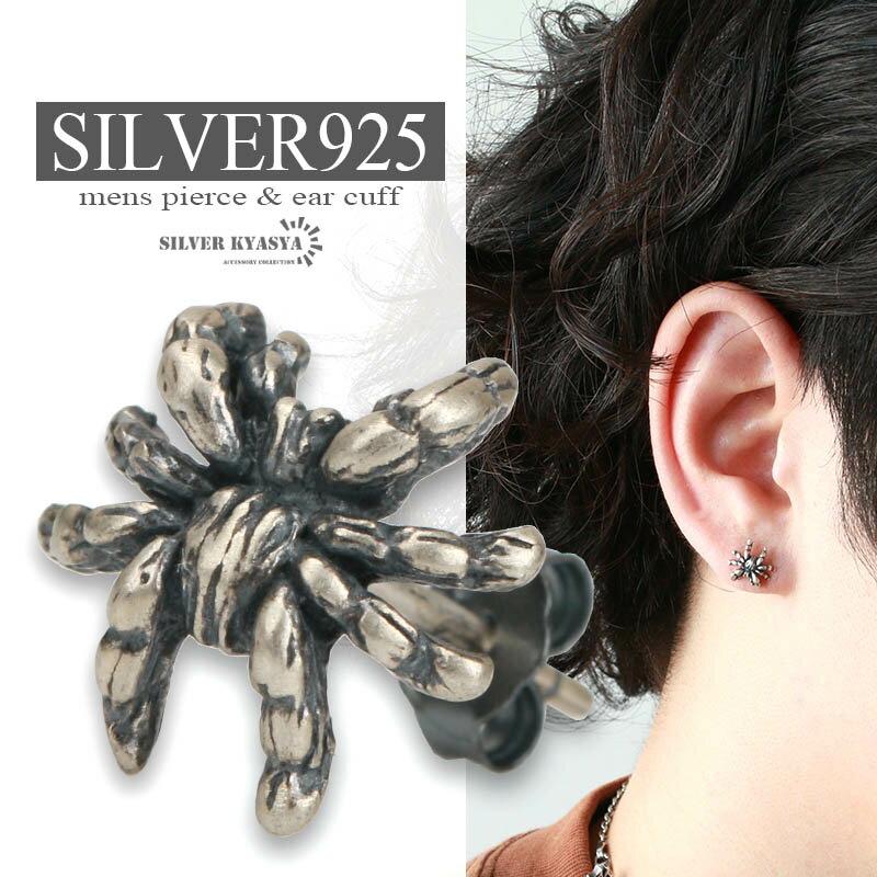 ＼スーパーSALE 10%OFF 2,970円→2,673円 ／スパイダーピアス 蜘蛛 クモ シルバー925 18G スタッドピアス モチーフ 男性 silver 金属アレルギー対応 アニマル 片耳用 父の日