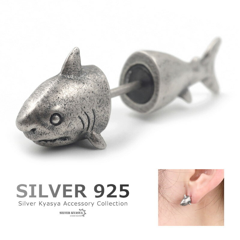 シルバー925 スタッドピアス サメ 鮫 シャーク アニマル S925 金属アレルギー対応 silver 銀色 シルバー イヤリング レディースピアス メンズピ...
