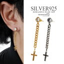 シルバー925 クロスピアス クロス 十字架 ドロップチェーン メンズ ピアス ドロップピアス 一粒ピアス ゴールド 18K GP シルバー 燻し加工 韓流 ストリート系 S925 金属アレルギー対応 片耳用 1点