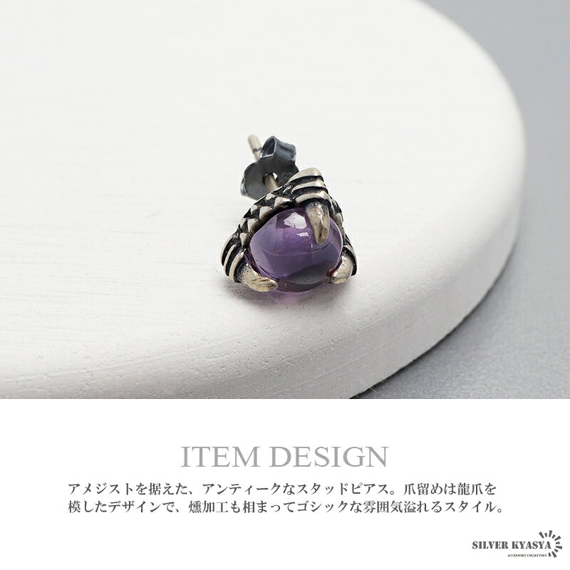 シルバー925 アメジストピアス スタッドピアス アンティーク 龍爪 一粒ピアス シル...
