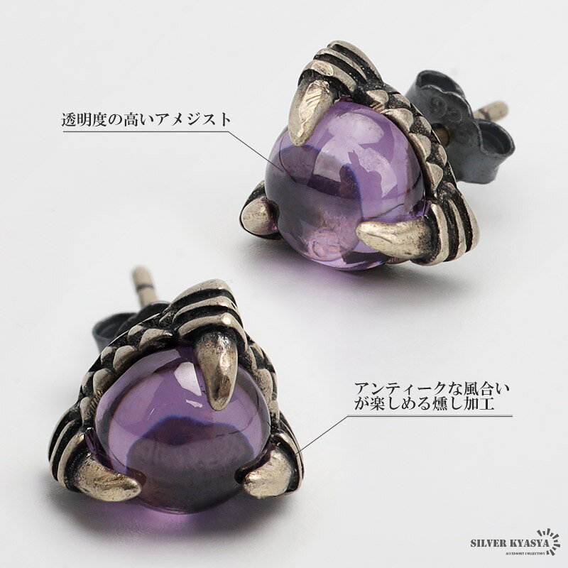 シルバー925 アメジストピアス スタッドピアス アンティーク 龍爪 一粒ピアス シル...
