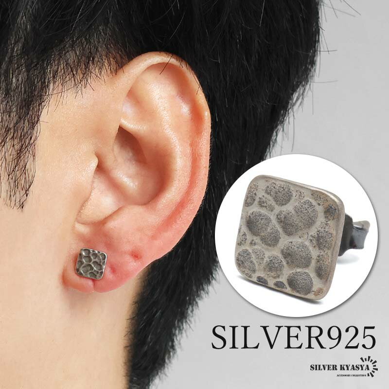 【クーポンで最大30％OFF】シルバー925 スクエアピアス 槌目 アンティークピアス シルバー ワンポイント プレート 模様 月面 幾何学 片耳1点 メンズ 男性 金アレ対応