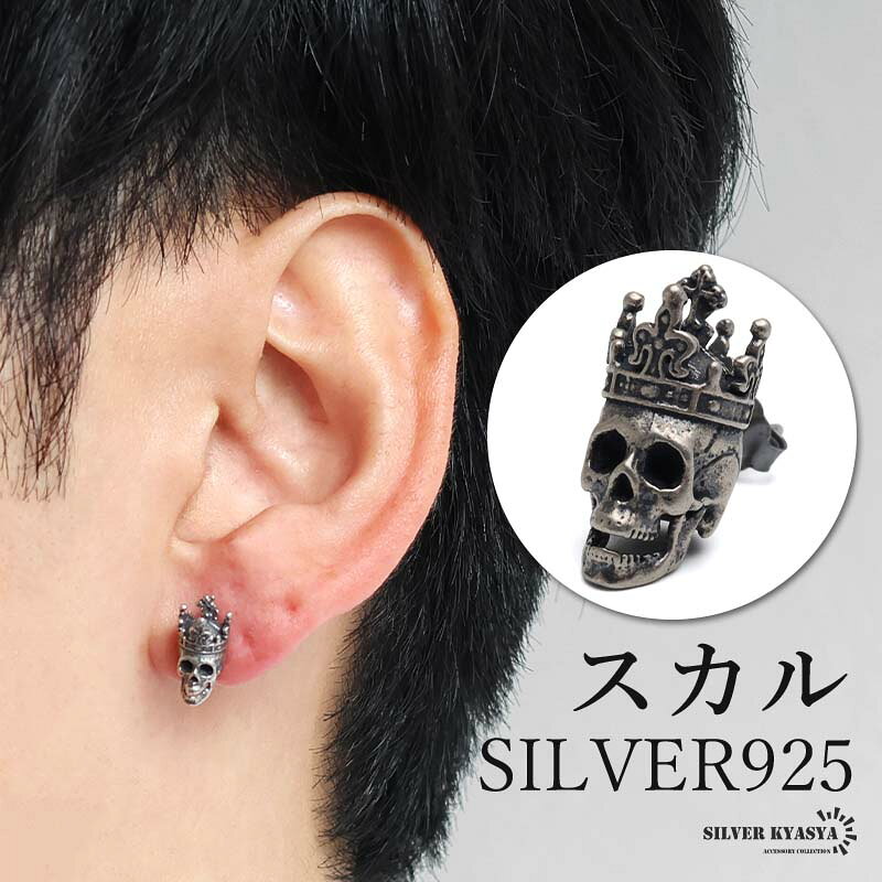 ＼★新商品は期間限定10％OFFクーポン配布中！★／ ・繊細なつくりの個性あふれるピアス特集 ・関連アイテム 詳細 商品概要 ■ITEM DESIGN王冠を被ったドクロをリアルに表現したスタッドピアス。燻し加工を施し立体的かつアンティークな仕上がりに。個性的なデザインで人の目を惹く存在感溢れる逸品です。■大人のシルバー925大人の魅力あふれるシルバー925素材を採用。「925」とは銀の含有率(純度)92.5％を示し、一般的に純銀として扱われます。サビや劣化等がほとんどなく金属アレルギーも出にくいとされており、アクセサリーとしての実用性もある金属です。 素材 シルバー925(刻印付き) スペック 縦：約14mm横：約7mmピアスポスト：約0.8mm(20G)ポストの長さ：約10.5mm重量：約1g その他 ・片耳用1点でお届けします。 【キーワード】 男性 男子 メンズ 女性 女子 レディース ガール 男女兼用 ユニセックス アクセサリー ジュエリー デイリー 日常使い 普段使い つけっぱなし 大人モード ストリート 渋谷 原宿 韓国系 マルチアイテム コーデ ファッション スタイル おすすめ 人気 流行 ご褒美 お揃い ペア 記念日 誕生日 お祝い 結婚式 マリッジ クリスマス バレンタイン プレゼント ギフト 速達 メール便 ヤマト運輸 ラッピング対応 代引き対応 ギフト包装 送料無料 最短 即日発送