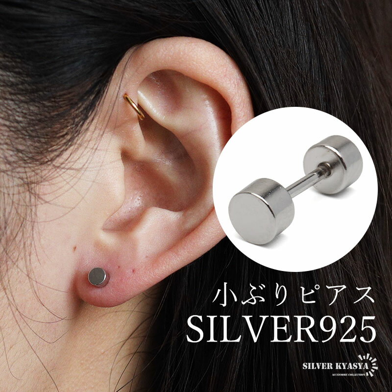 シルバー925 小ぶりピアス 極小 スタッドピアス シンプルピアス シルバー バーベル 小さめ ワンポイント ねじ式 表裏 円柱 メタル 片耳1点 レディース ...