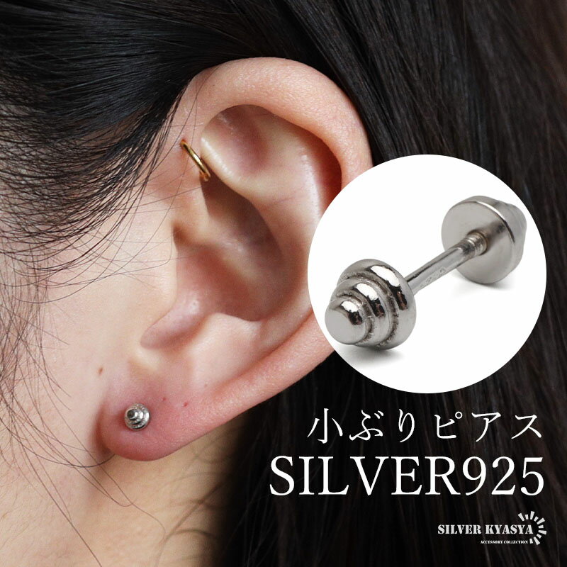 シルバー925 小ぶりピアス 極小 スタッドピアス シンプルピアス シルバー バーベル 小さめ ワンポイント ねじ式 表裏 円柱 三段 メタル 片耳1点 レディ...