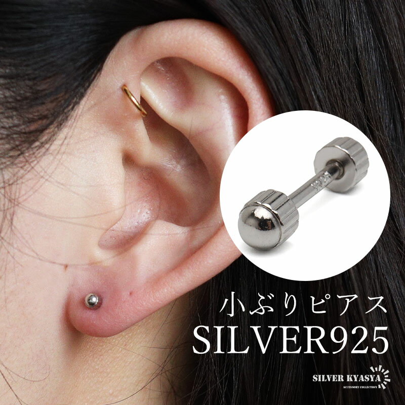 シルバー925 小ぶりピアス 極小 スタッドピアス シンプルピアス シルバー バーベル 小さめ ワンポイント ねじ式 表裏 円柱 ギザギザ メタル 片耳1点 レ...