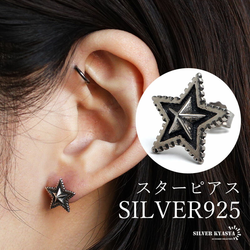 乐天商城 - シルバー925 スターピアス 星ピアス シルバーピアス スタッドピアス ギザギザ アンティーク コインエッジ 大人 ワンポイント 燻し 立体的 ブラックライン 片耳1点 レディース 女性 金アレ対応