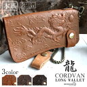 レザーウォレット メンズ 龍 ドラゴン 浮彫り 長財布 本革 馬革 コードバン 希少 ビジネス カジュアル ブラック ブラウン キャメル