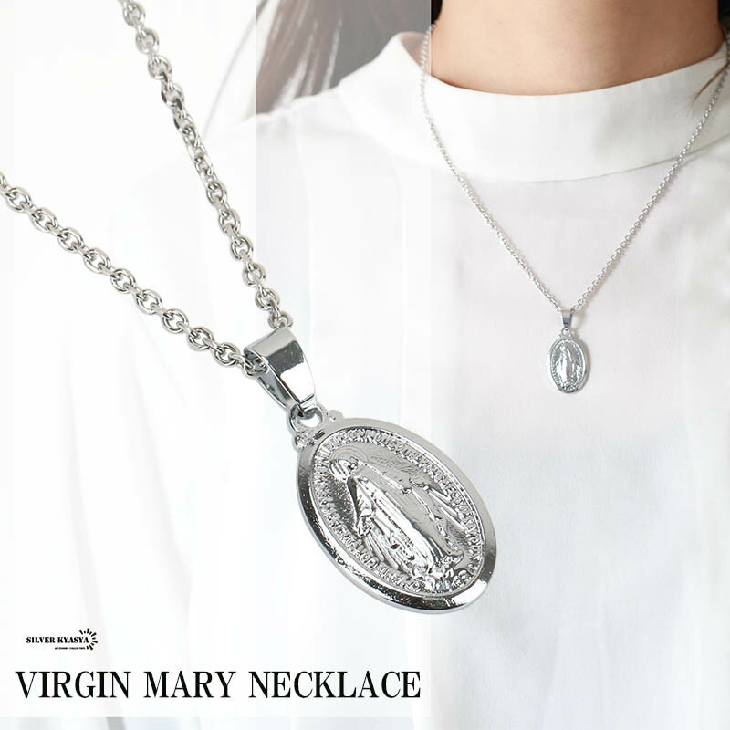 マリアコインネックレス シルバー メダイ ペンダント 奇跡のメダイ マリアネックレス シンプル VIRGIN MARY ステンレス あずきチェーン45cm