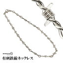 楽天シルバーアクセサリーSILVERKYASYA【5/7 10時まで！期間限定10％OFF 2,420円→2,178円】 チェーンネックレス 有刺鉄線 針金 ネックレス 鎖 オニハリバーブ シルバー 個性 ハード ロック トゲトゲ 棘 ヒップホップ ラッパー