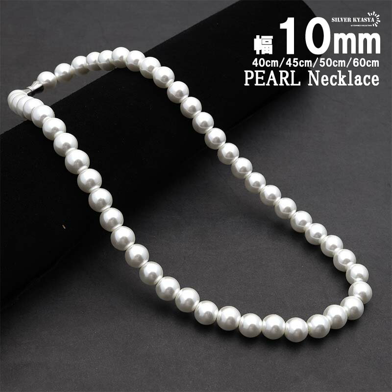 ＼土日限定 10％OFFクーポン有！／ ネックレス パール メンズ 男性 アクセサリー ホワイト pearl necklace 真珠 10mm 金属アレルギー対応 ネジ式 ストリート ハード系 シンプル 父の日