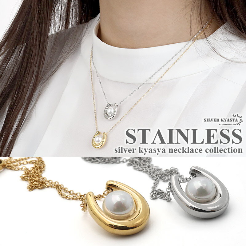 ネックレス ペンダント ホースシュー 馬蹄 アクリルパール ステンレス IPメッキ 18kgp 金メッキ gold silver ゴールド シルバー あずきチェーン 金属アレルギー対応 チェーンネックレス